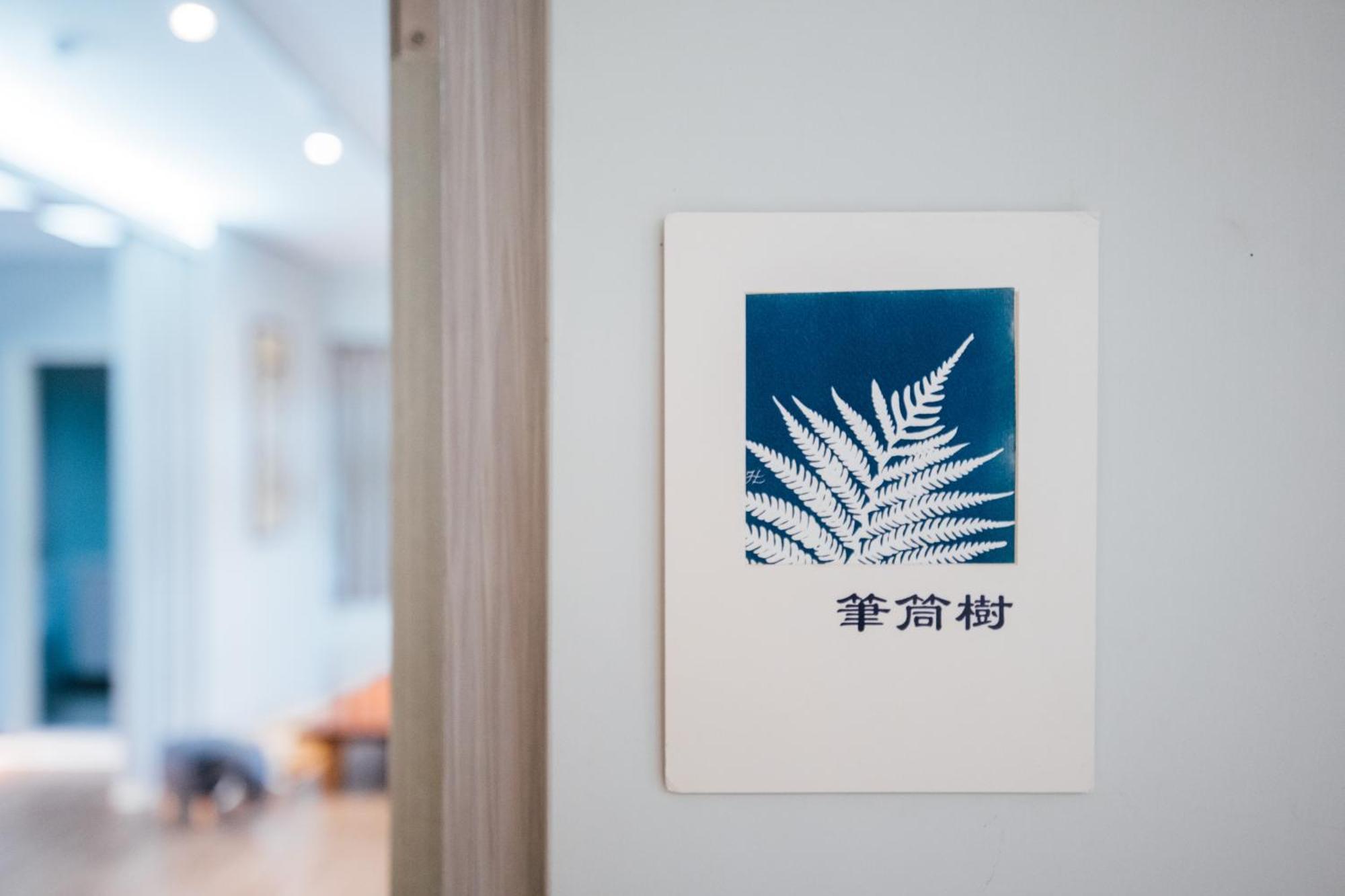 蘊慢築 茶花藝主題民宿 Yun Man Zhu Homestay Gongguan Eksteriør billede